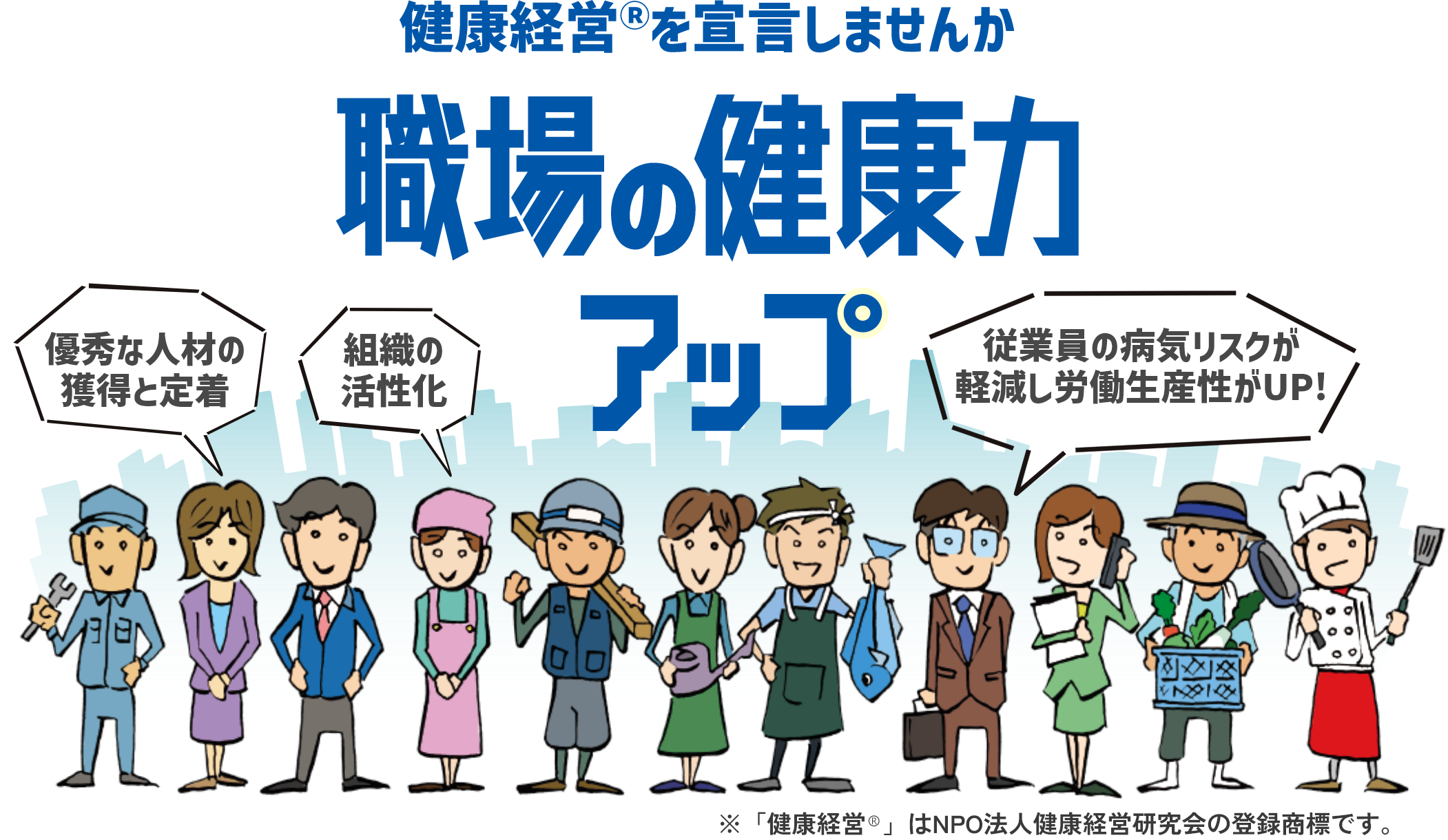 職場の健康力アップ